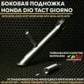 Боковая подножка TWH Хонда Дио Такт Джорно тюнинг / Honda Dio Tact Giorno