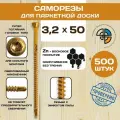Саморез для паркетной и массивной доски со сверлом 3,2*50