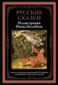 Русские сказки. Иллюстрации Билибина И. Я. БМЛ