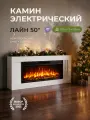 Камин электрический Лайн белый, очаг Премьер 50 WI-FI, эффект звука потрескивания дров, живого пламени (Электрокамин)