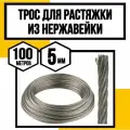 Трос нержавеющий 5 мм для растяжки 100 м АРТ 8379 А2