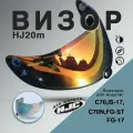 Визор HJ20m к шлемам C70 , FG-17, FG-ST , IS-17 С70N . Для дня и ночи