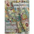 Ткань мебельная, гобелен, ширина 150 см х 6 метров, хлопок/ПЭФ