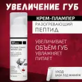 Крем - плампер для увеличения объема губ BTpeeL, 30 мл