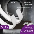 Алюминиевый профиль для светодиодной ленты гибкий накладной 2 метра 2шт белый