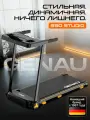 Электрическая беговая дорожка Genau S50 Studio для дома, до 110 кг