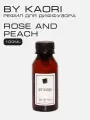 Наполнитель для ароматического диффузора BY KAORI, аромат ROSE AND PEACH (Роза и Персик) 100 мл