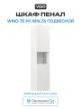 Шкаф пенал Vigo Wing 35 pp. WIN.35 подвесной цвет Белый