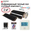 Теплый пол инфракрасный с электронным терморегулятором, комплект 100 см, 2 м. п. 180 Вт/м. кв.
