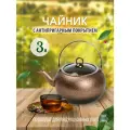 Чайник для всех типов плит 3 л, O.M.S. Collection, цвет капучино