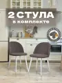 Стулья для кухни и гостиной Милан комплект 2 шт мягкие коричневый велюр