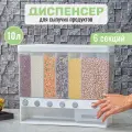Диспенсер для сыпучих продуктов 6 секций