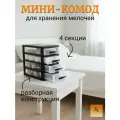 Комод-мини/ Мини-комод 4-х секционный для хранения мелочей/ Органайзер для хранения/ черный/прозрачный/ 26 см х 18 см х 27 см