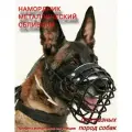 Металлический намордник для собак, обливной. Комфорт. Размер 20
