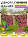 Декоративный забор баннер фотофасад 600 см х 150 см с люверсами
