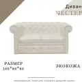 Диван 2-х местный Честер