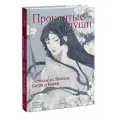 Loputyn. Проклятые души. Легенды из Японии, Китая и Кореи