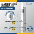 Замок дверной врезной DORF_85_23_30 для узкопрофильной двери