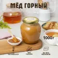 Мед натуральный Горный Алтайский 1 кг, в стеклянной банке