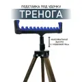 Подставка под удочку, тренога телескопическая, с гребенкой 12 секций