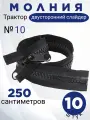 Молния-трактор POLY OXFORD №10, 250 см, 10 шт, двусторонняя, армированная нить тесьмы, черная