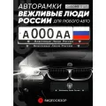 Рамки автомобильные для госномеров с надписью Вежливые люди Комплект - 2 шт.