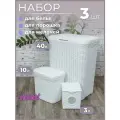 Набор из 3х предметов Ротанг: Корзина для белья с крышкой 40л, контейнеры для хранения мелочей 10л и стирального порошка 3л, белый