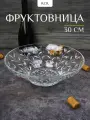Фруктовница LAURUS 30 см