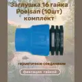 Заглушка 16 гайка Poelsan (10шт) комплект для капельной трубки под высокое давление