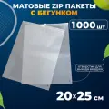 Зип пакеты с бегунком 20х25 см AllPackIn, 1000 шт матовые белые