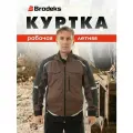 Куртка рабочая мужская, спец одежда ИТР для профи, Brodeks KS202