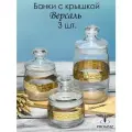 Набор банок для сыпучих продуктов с алмазной гравировкой PROMSIZ версаль 500 мл, 600 мл, 1100 мл, / 3 шт.
