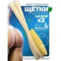 Щетки для сухого массажа антицеллюлитные 2 шт