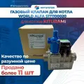 Газовый клапан для котла Kiturami World Alfa s171100020