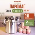 Автоклав Фабрика Заготовщика Паромаг люкс 20л