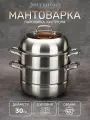 Кастрюля мантоварка - пароварка Jolly Kitchen три яруса диаметр 30 см нержавеющая сталь