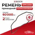 Ремень Hyundai Grandeur 4 Santa Fe 2 Kia Carnival 2 Magentis 2 SsangYong Rexton Lexus IS 2 поликлиновой 6PK2055