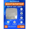 Вентилятор вытяжной с обратным клапаном WAVE 120C GRAY, 120 мм, 140 м3/ч, 16Вт, в ванную, в туалет, на кухню, серый, ERA