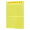 Стенд информационный с 4 карманами. Табличка информационная 495*745 мм.