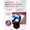 Аппарат вибрационного массажа G5 без стойки