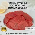 Чипсы куриные со вкусом томата и сыра вяленые 0,5кг / Вяленое мясо 500гр / Снеки к пиву
