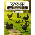 Фигурки садовые Курочки Helicon, 5 шт, металл, для дома и дачи, украшение