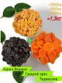 Курага медовая+грецкий орех премиум качества +чернослив 1.5кг