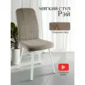 Стул мягкий велюровый