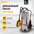 Дренажный насос DP1100X, 1100 Вт, подъем 11 м, 15500 л/ч DenzelДренажный насос Denzel 97224