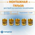 Гильза аксиальная монтажная D 32 мм STOUT (SFA-0020-000032) для труб из сшитого полиэтилена, латунь, набор 5 шт.
