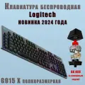 Игровая клавиатура беспроводная G915 X Logitech GL Linear Red (английская раскладка)