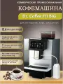 DR.COFFEE Автоматическая кофемашина Dr.Coffee F11 Big, серебристый