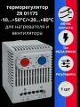 ZR 01175 NC/NO от -10 до +50C/от +20 до +80C 10(2)A 250В термоcтат на din-рейку для щитовых нагревателей, вентиляторов