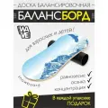 Доска балансировочная Snowboard + ролик + подарок
